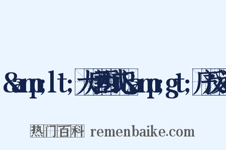 &amp;lt;大唐西域记&amp;gt;序反义词是什么意思的图片